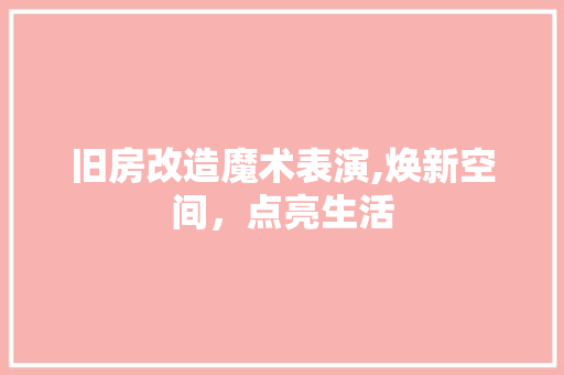 旧房改造魔术表演,焕新空间，点亮生活 墙体维修
