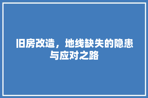 旧房改造，地线缺失的隐患与应对之路