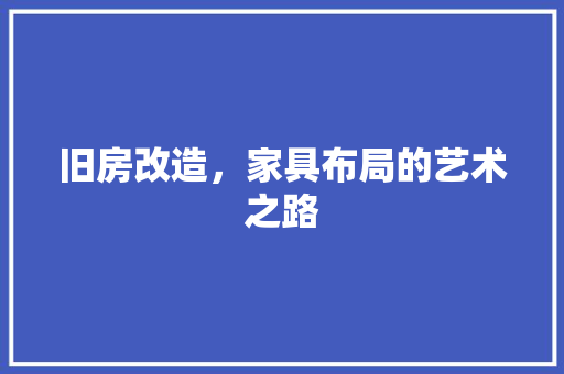 旧房改造，家具布局的艺术之路 汽车维修