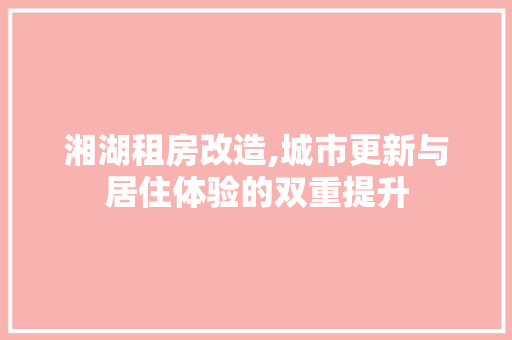 湘湖租房改造,城市更新与居住体验的双重提升
