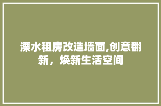 溧水租房改造墙面,创意翻新，焕新生活空间 厨房维修