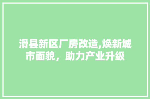 滑县新区厂房改造,焕新城市面貌，助力产业升级