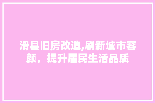 滑县旧房改造,刷新城市容颜，提升居民生活品质 墙体维修