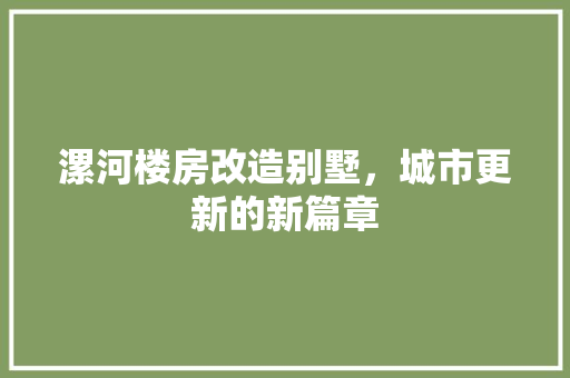 漯河楼房改造别墅，城市更新的新篇章