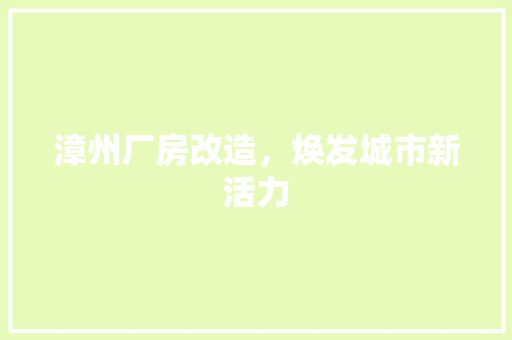 漳州厂房改造，焕发城市新活力 墙体维修