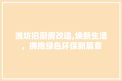 潍坊旧厨房改造,焕新生活，拥抱绿色环保新篇章 墙体维修