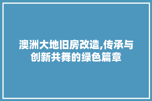 澳洲大地旧房改造,传承与创新共舞的绿色篇章 厨房维修