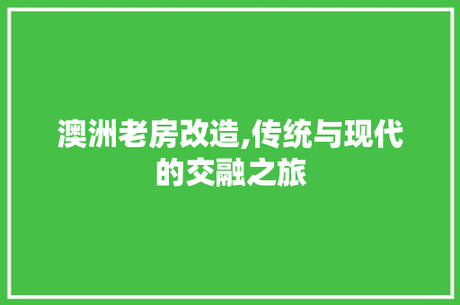 澳洲老房改造,传统与现代的交融之旅 家电维修