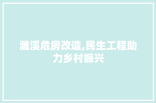 濉溪危房改造,民生工程助力乡村振兴 家电维修