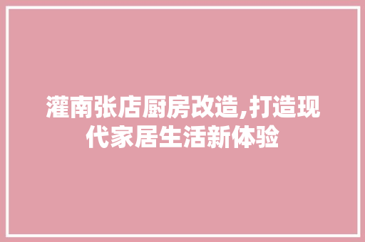 灌南张店厨房改造,打造现代家居生活新体验 墙体维修