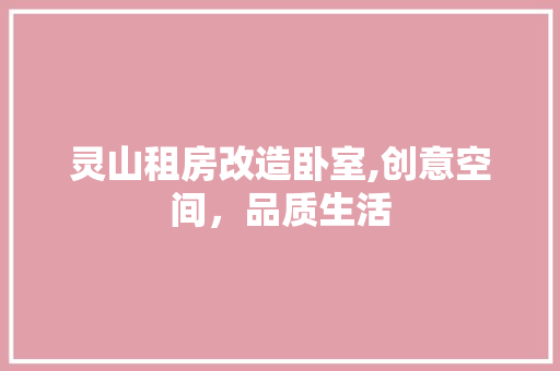 灵山租房改造卧室,创意空间，品质生活