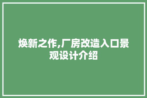 焕新之作,厂房改造入口景观设计介绍