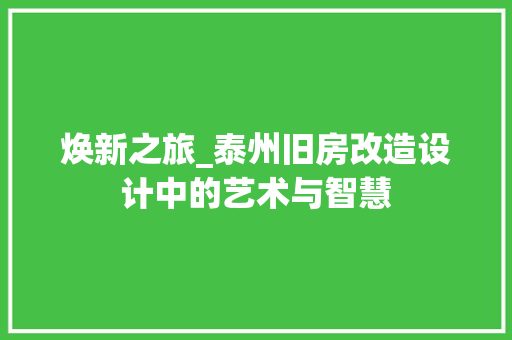 焕新之旅_泰州旧房改造设计中的艺术与智慧