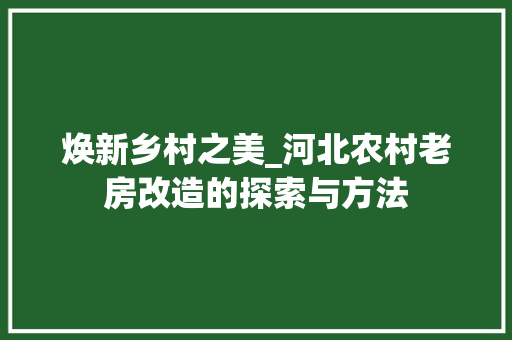 焕新乡村之美_河北农村老房改造的探索与方法