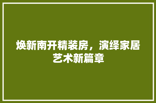 焕新南开精装房，演绎家居艺术新篇章 家电维修