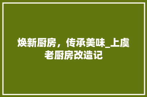 焕新厨房，传承美味_上虞老厨房改造记