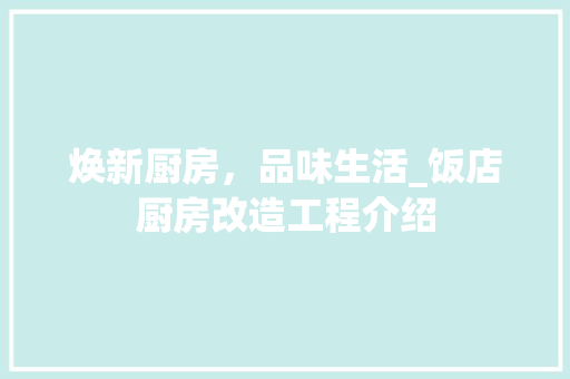 焕新厨房，品味生活_饭店厨房改造工程介绍 墙体维修