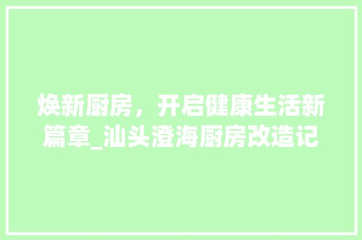 焕新厨房，开启健康生活新篇章_汕头澄海厨房改造记 墙体维修