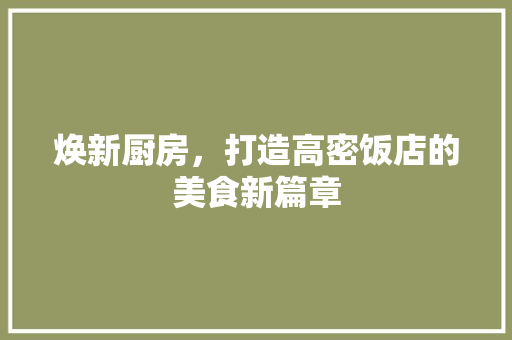 焕新厨房，打造高密饭店的美食新篇章 墙体维修