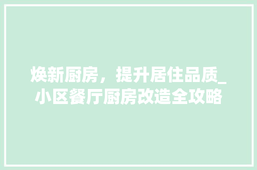 焕新厨房，提升居住品质_小区餐厅厨房改造全攻略 墙体维修