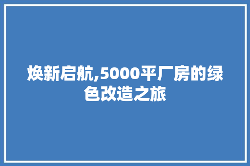 焕新启航,5000平厂房的绿色改造之旅