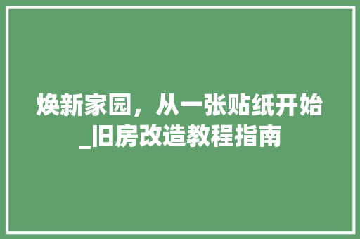 焕新家园，从一张贴纸开始_旧房改造教程指南