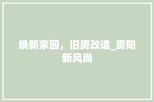 焕新家园，旧房改造_贵阳新风尚 墙体维修