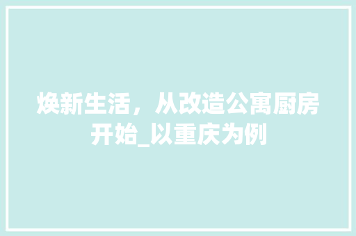 焕新生活，从改造公寓厨房开始_以重庆为例 墙体维修