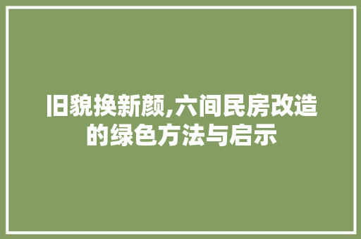 旧貌换新颜,六间民房改造的绿色方法与启示 家电维修