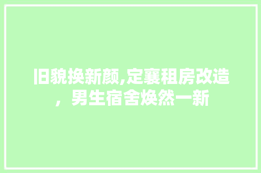 旧貌换新颜,定襄租房改造，男生宿舍焕然一新
