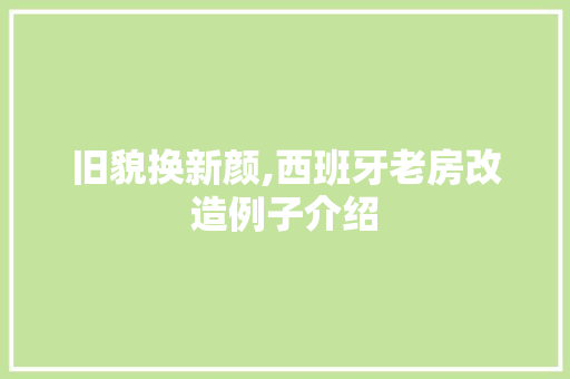 旧貌换新颜,西班牙老房改造例子介绍