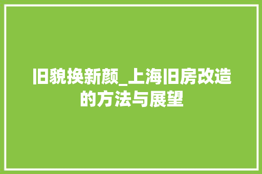 旧貌换新颜_上海旧房改造的方法与展望 厨房维修