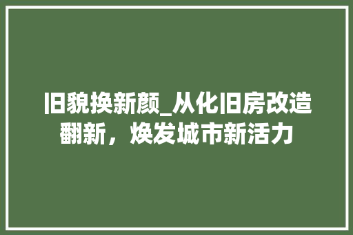 旧貌换新颜_从化旧房改造翻新，焕发城市新活力