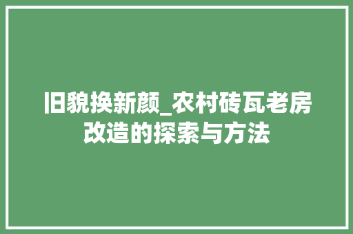 旧貌换新颜_农村砖瓦老房改造的探索与方法