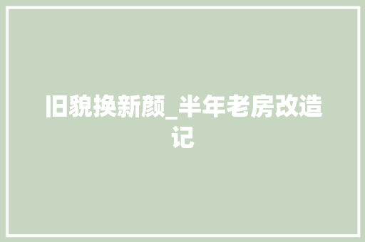 旧貌换新颜_半年老房改造记