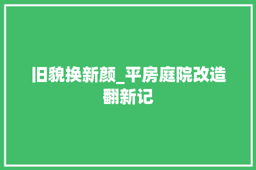旧貌换新颜_平房庭院改造翻新记