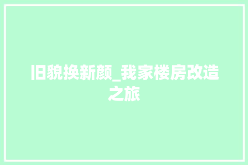 旧貌换新颜_我家楼房改造之旅