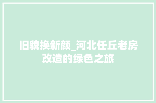 旧貌换新颜_河北任丘老房改造的绿色之旅 厨房维修