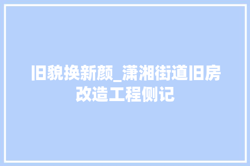 旧貌换新颜_潇湘街道旧房改造工程侧记