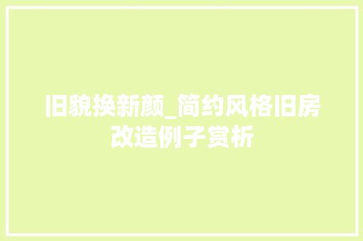 旧貌换新颜_简约风格旧房改造例子赏析