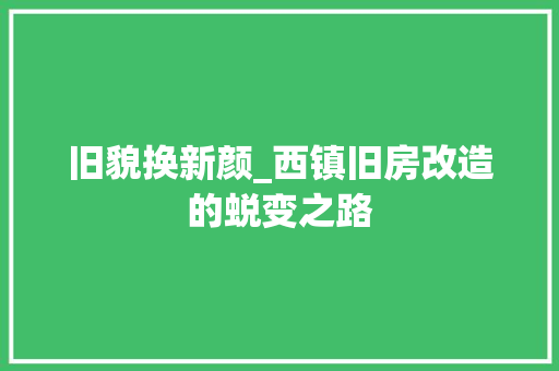 旧貌换新颜_西镇旧房改造的蜕变之路