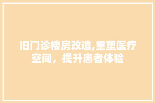 旧门诊楼房改造,重塑医疗空间，提升患者体验 厨房维修