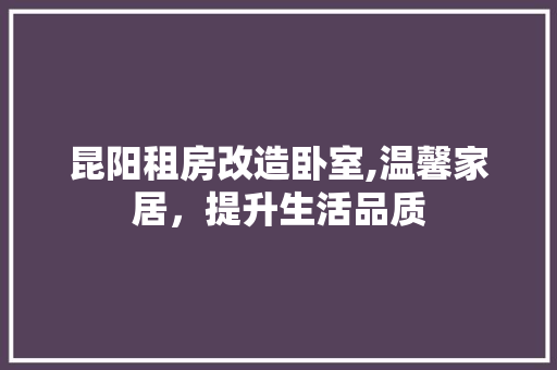 昆阳租房改造卧室,温馨家居，提升生活品质 家电维修