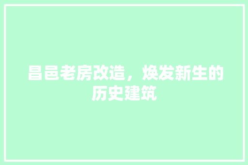 昌邑老房改造，焕发新生的历史建筑 家电维修