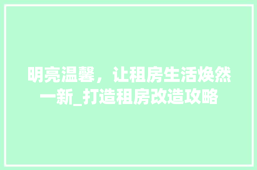明亮温馨，让租房生活焕然一新_打造租房改造攻略 家电维修