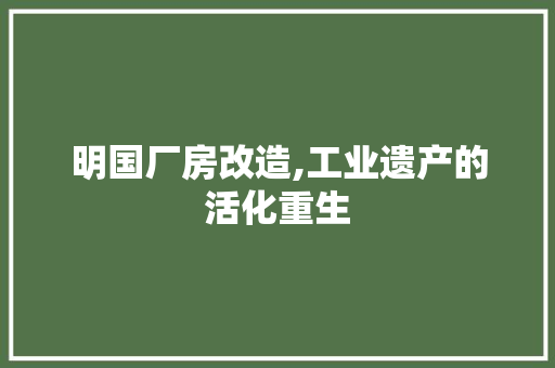 明国厂房改造,工业遗产的活化重生