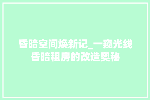 昏暗空间焕新记_一窥光线昏暗租房的改造奥秘 厨房维修