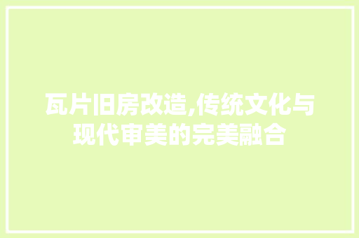 瓦片旧房改造,传统文化与现代审美的完美融合 汽车维修