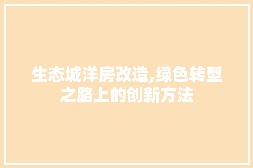 生态城洋房改造,绿色转型之路上的创新方法 厨房维修