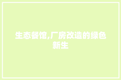 生态餐馆,厂房改造的绿色新生 墙体维修
